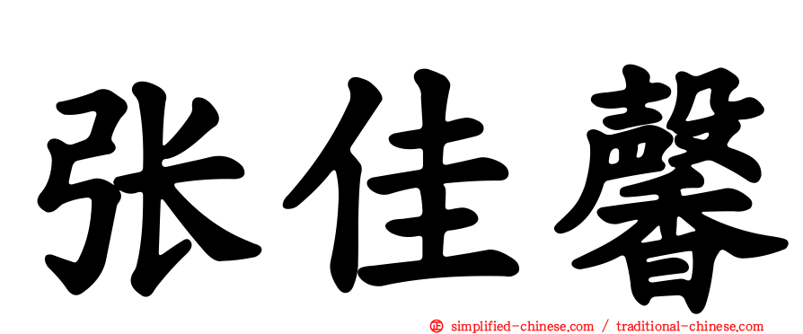 张佳馨