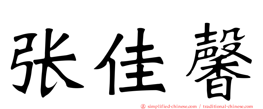 张佳馨