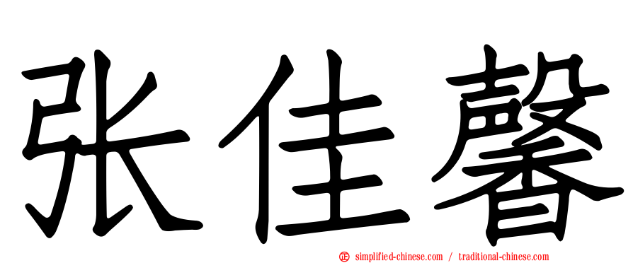 张佳馨
