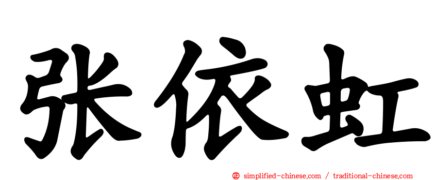 张依虹