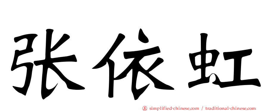 张依虹