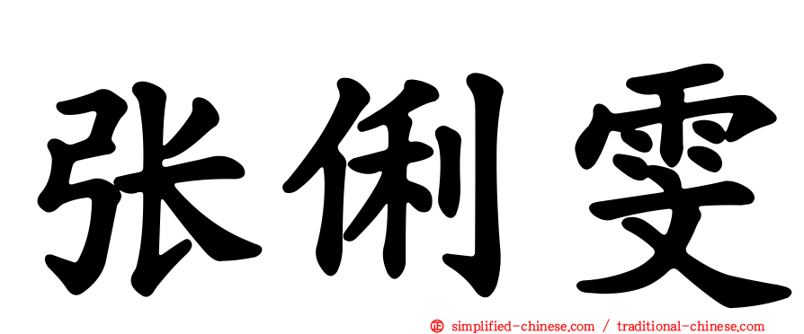 张俐雯