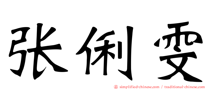 张俐雯
