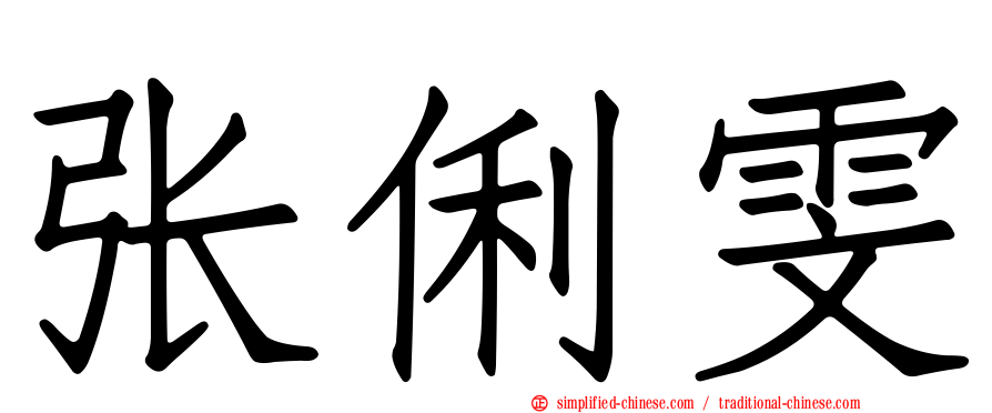 张俐雯