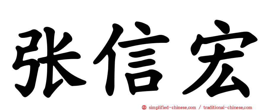 张信宏