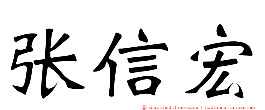 张信宏