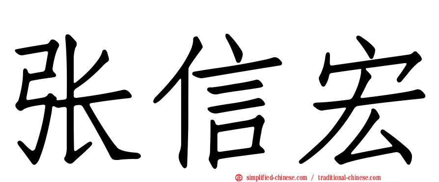 张信宏