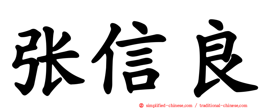 张信良