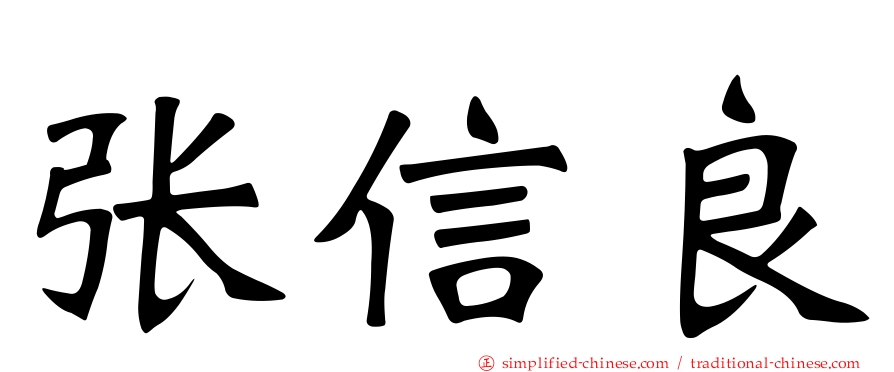 张信良
