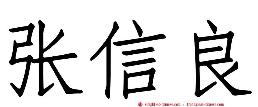 张信良