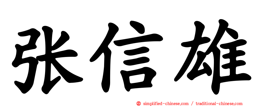张信雄