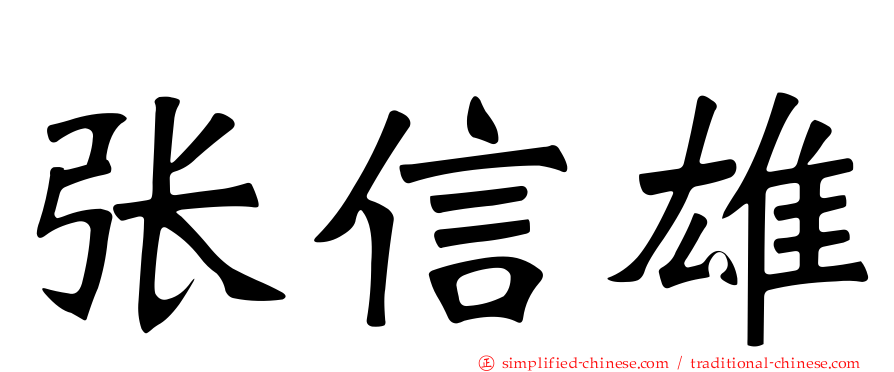 张信雄