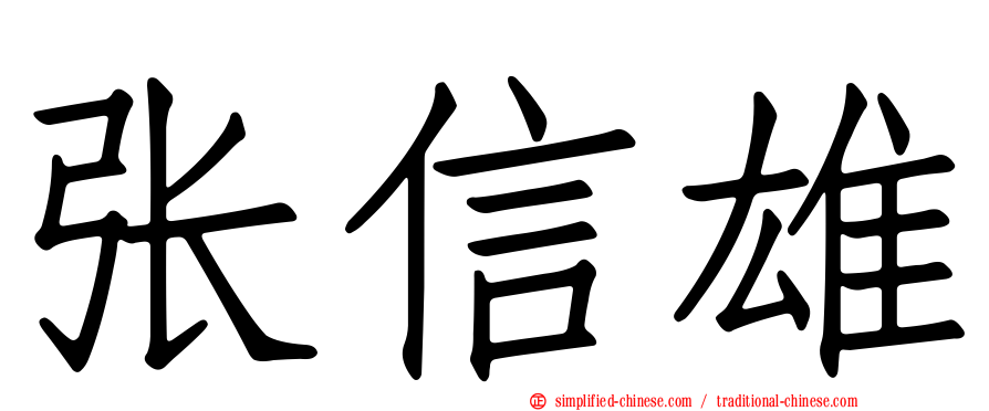张信雄