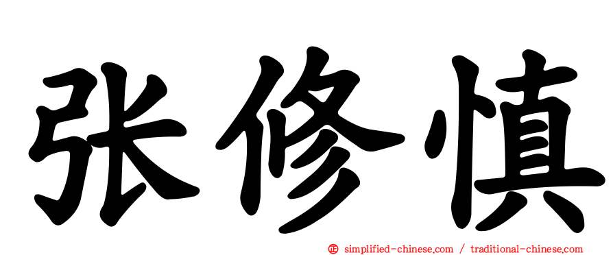 张修慎