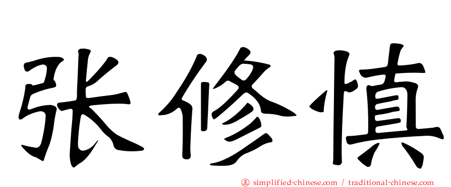 张修慎