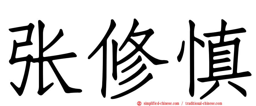 张修慎