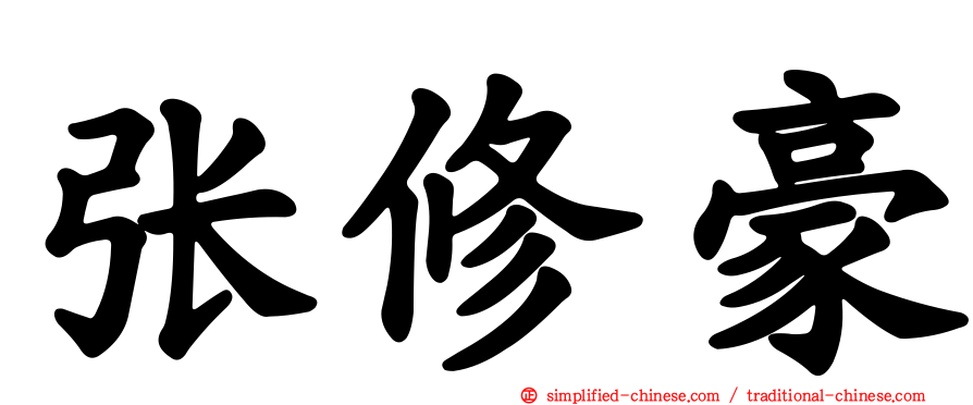 张修豪