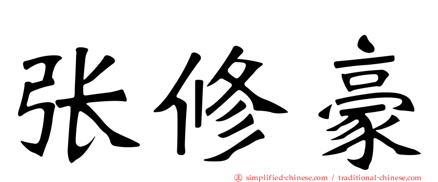 张修豪