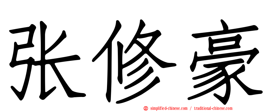 张修豪
