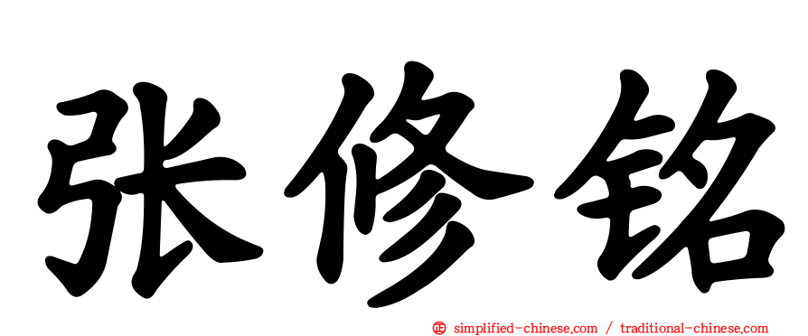 张修铭