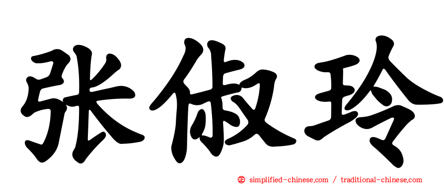 张俶玲