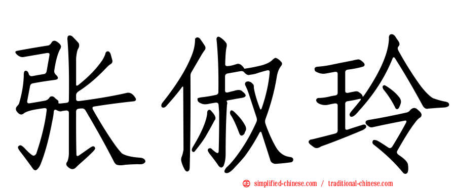 张俶玲