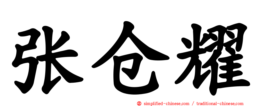 张仓耀
