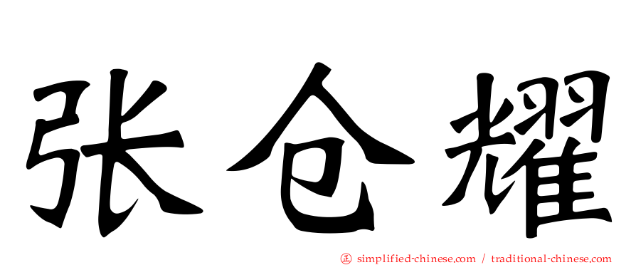 张仓耀