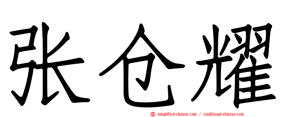 张仓耀