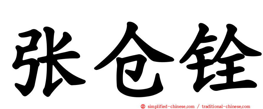 张仓铨