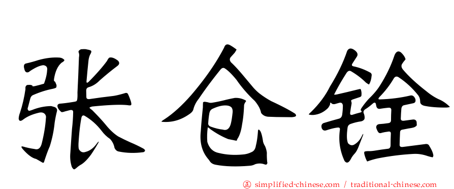 张仓铨