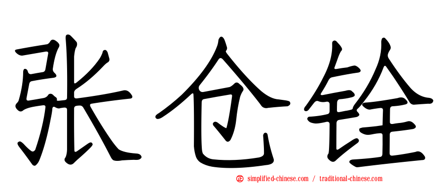 张仓铨