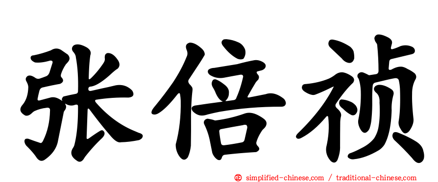 张倍祯