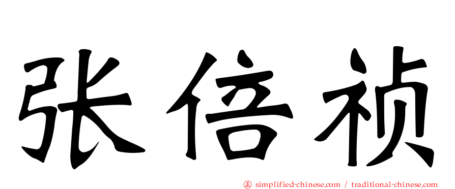 张倍祯