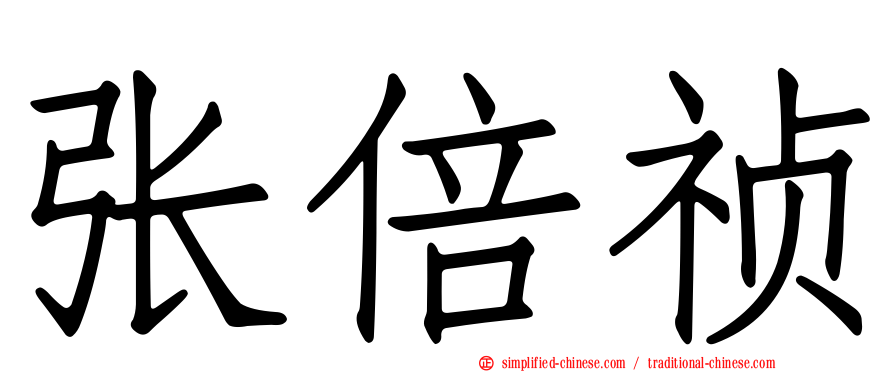 张倍祯