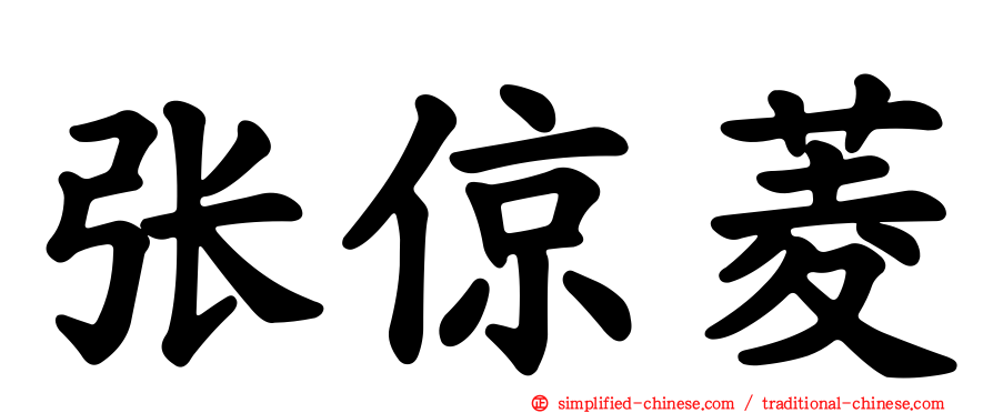 张倞菱