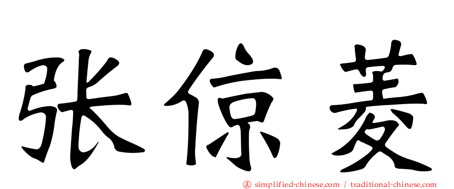 张倞菱