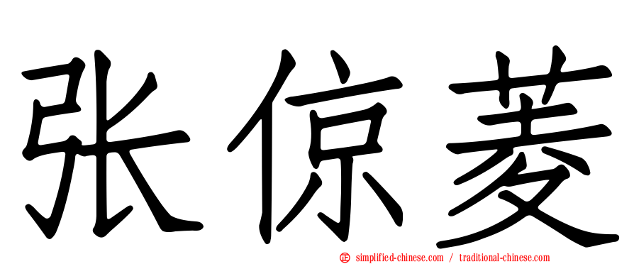 张倞菱
