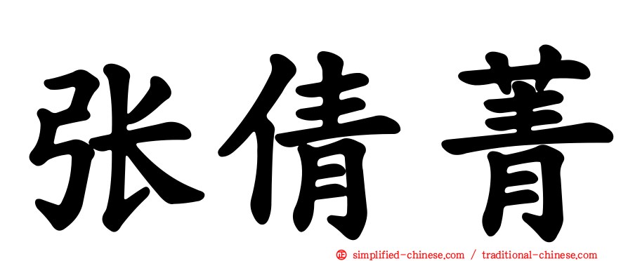 张倩菁