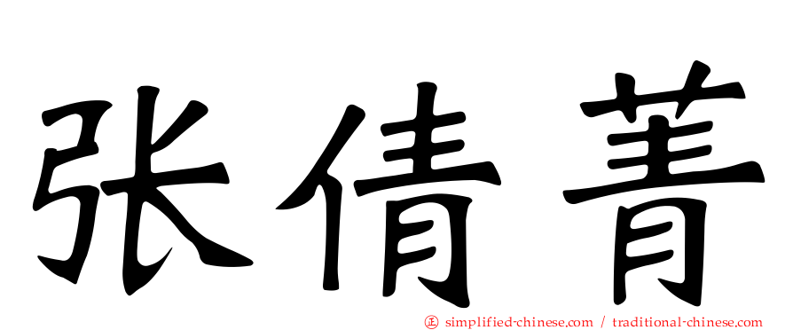 张倩菁