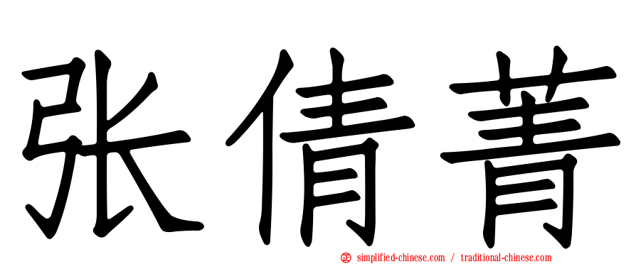 张倩菁