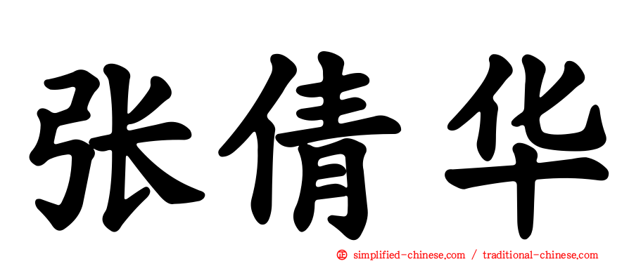 张倩华