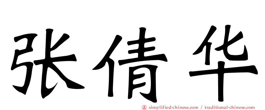张倩华