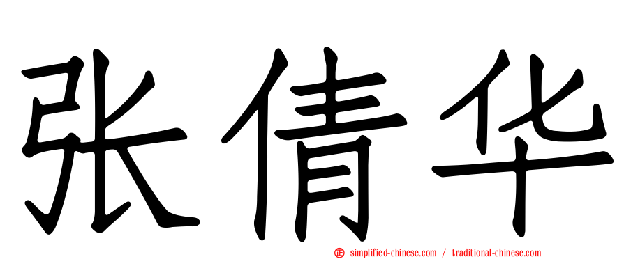 张倩华