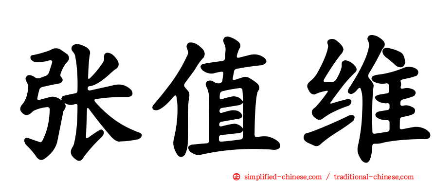 张值维