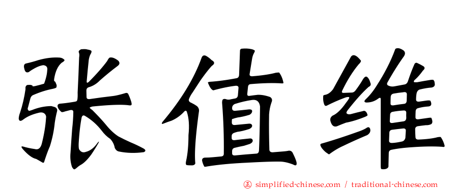 张值维
