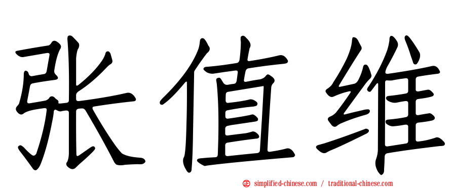 张值维