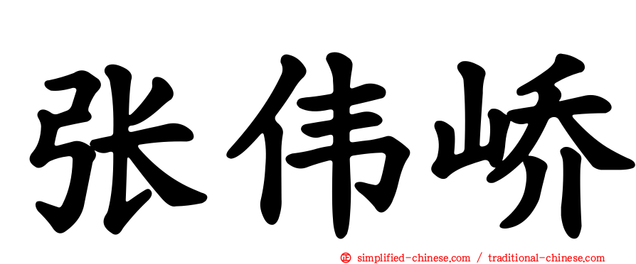 张伟峤