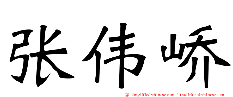 张伟峤