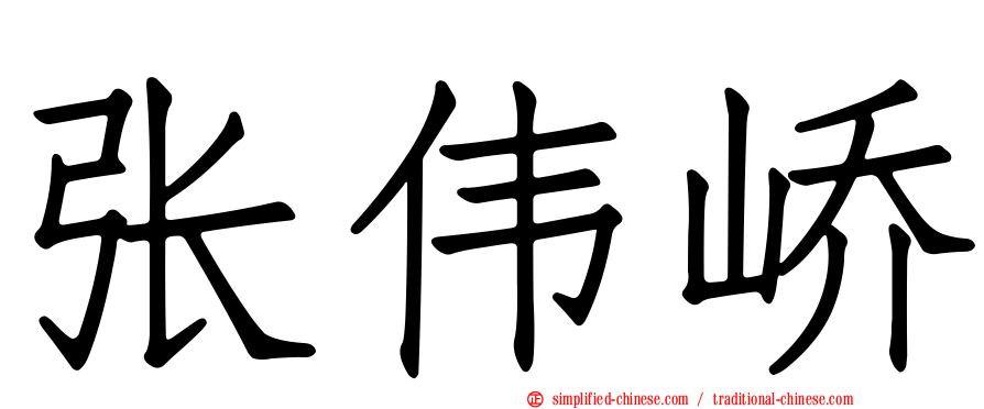 张伟峤
